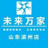 未来万家滨州店