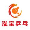 秭归泓宝乒乓球俱乐部