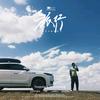 天水GAI溜子（兜兜转转）