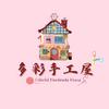 多彩手工屋