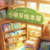 小萌芽绘本屋