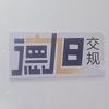 赣州德旭交规