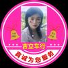 吉安市 吉立车行 香香