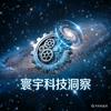 寰宇科技洞察