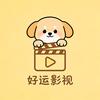 好运影视