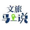 文旅马上说