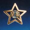 星鉴