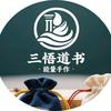 三悟道书小铺