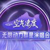 空气速度·无限动力群星演唱会