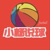 小杨说足篮