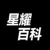 星耀百科