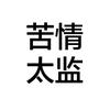 钟离越水（准S1厄运儿）