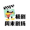 极剧-周末剧场