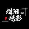 超阳说影