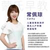 蒙氏入户早教Cathy（西安）