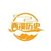 西溪历史