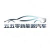 五五零新能源科技