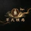 不凡棋局