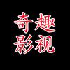 奇趣影视