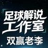 双赢老李足球剪辑