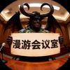 漫游会议室