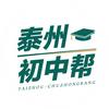泰州初中帮