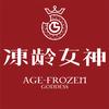 冻龄女神官方旗舰店直播专场