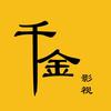 千金影视