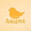 鸟趣造物主