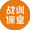 战训课堂