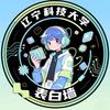 辽宁科技大学校园墙