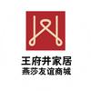 王府井家居燕莎友谊商城