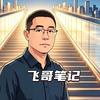 飞哥笔记