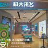 科大讯飞龙首印象城店