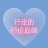 行走的颜值巅峰