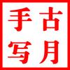 古月手写硬笔