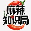 麻辣知识局