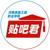 河南质量工程学院贴吧君（校园墙）