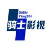 骑士影视