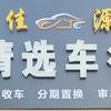 潍坊佳源恒达精选车行（主做一手车）