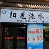 阳光洗染官方号