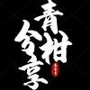 青柑分享