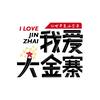 我爱大金寨