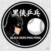 黑侠乒乓（黑哥）