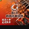 8+1鹤岗小串烧烤海鲜