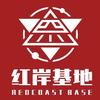 四川红岸基地