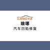 琅琊汽车凹陷修复