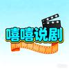 嘻嘻说剧