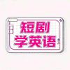 短剧学英语