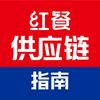 红餐供应链指南
